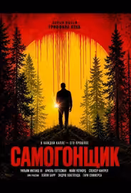 Самогонщик