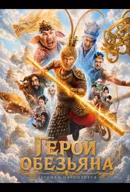Герой-обезьяна