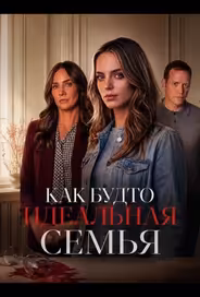Как будто идеальная семья