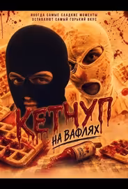 Кетчуп на вафлях