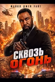 Сквозь огонь
