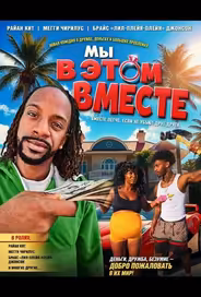 Мы в этом вместе