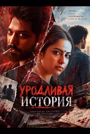 Уродливая история