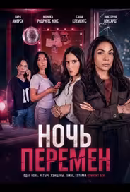 Ночь перемен