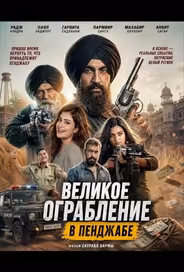 Великое ограбление в Пенджабе