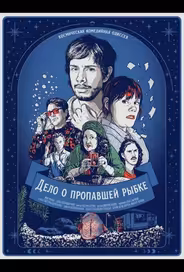 Дело о пропавшей рыбке