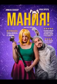 Мания!