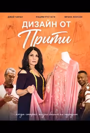 Дизайн от Прити