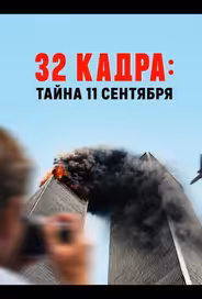 32 кадра: Тайна 11 сентября
