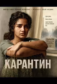 Карантин