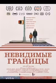 Невидимые границы