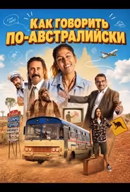 Как говорить по-австралийски