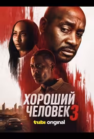 Хороший человек 3