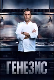 Генезис