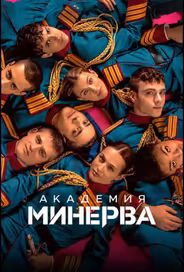 Академия «Минерва»