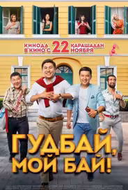 Гудбай, мой бай
