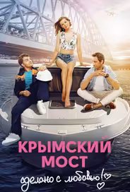 Крымский мост. Сделано с любовью!