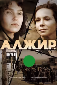 А.Л.Ж.И.Р.