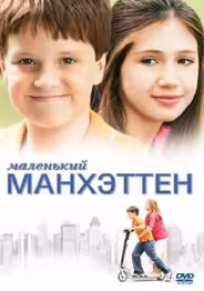 Маленький Манхэттен