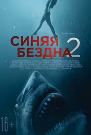 Синяя бездна 2