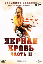 Рэмбо 2