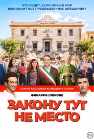 Закону тут не место / Время закона