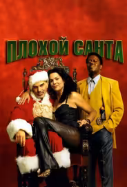 Плохой Санта