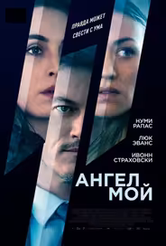 Ангел мой