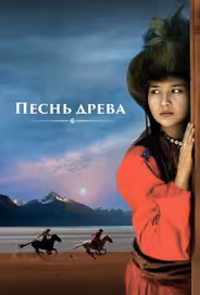 Песнь древа