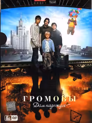 Громовы. Дом надежды