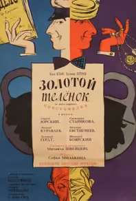 Золотой теленок