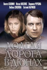Долгая дорога в дюнах