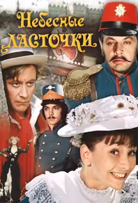 Небесные ласточки