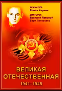 Великая Отечественная
