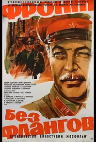 Фронт без флангов