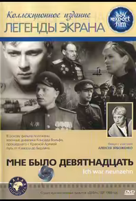 Мне было девятнадцать