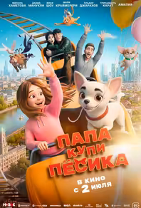 Папа, купи пёсика