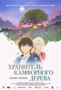 Хранитель камфорного дерева
