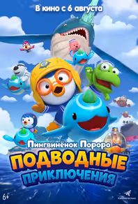 Пингвинёнок Пороро: Подводные приключения