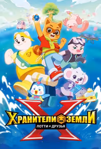 Хранители Земли. Лотти и друзья