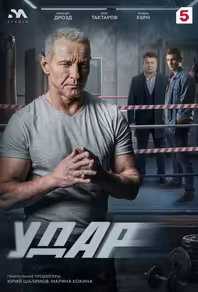 Удар