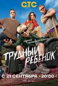 Трудный ребёнок