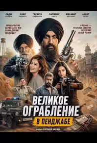 Великое ограбление в Пенджабе