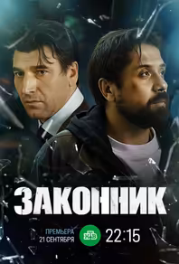Законник