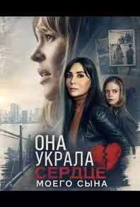 Она украла сердце моего сына