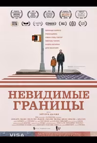 Невидимые границы