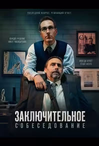 Заключительное собеседование