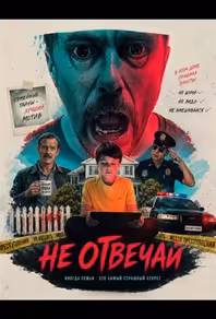 Не отвечай