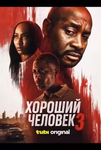 Хороший человек 3