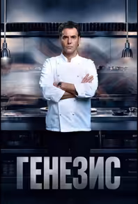 Генезис
